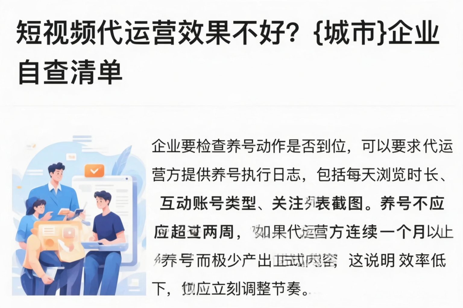 短视频代运营效果不好?遵义企业自查清单