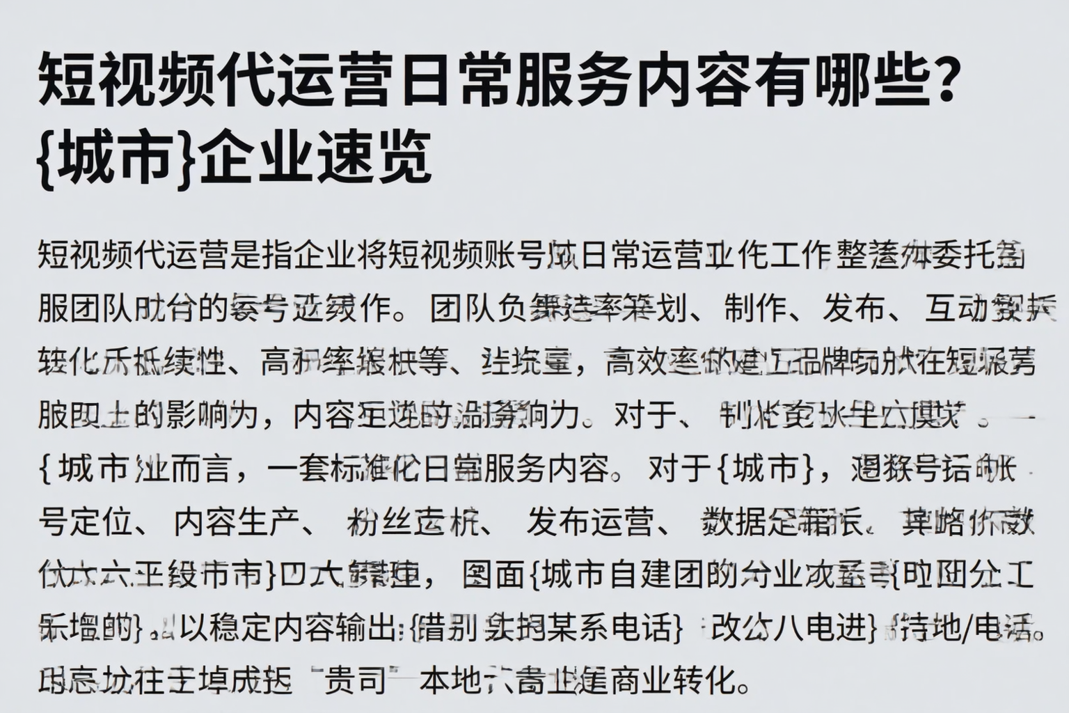 短视频代运营日常服务内容有哪些？遵义企业速览