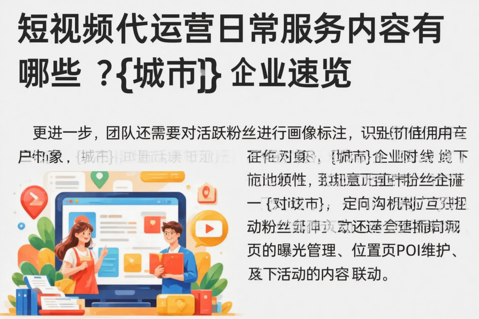短视频代运营日常服务内容有哪些?遵义企业速览