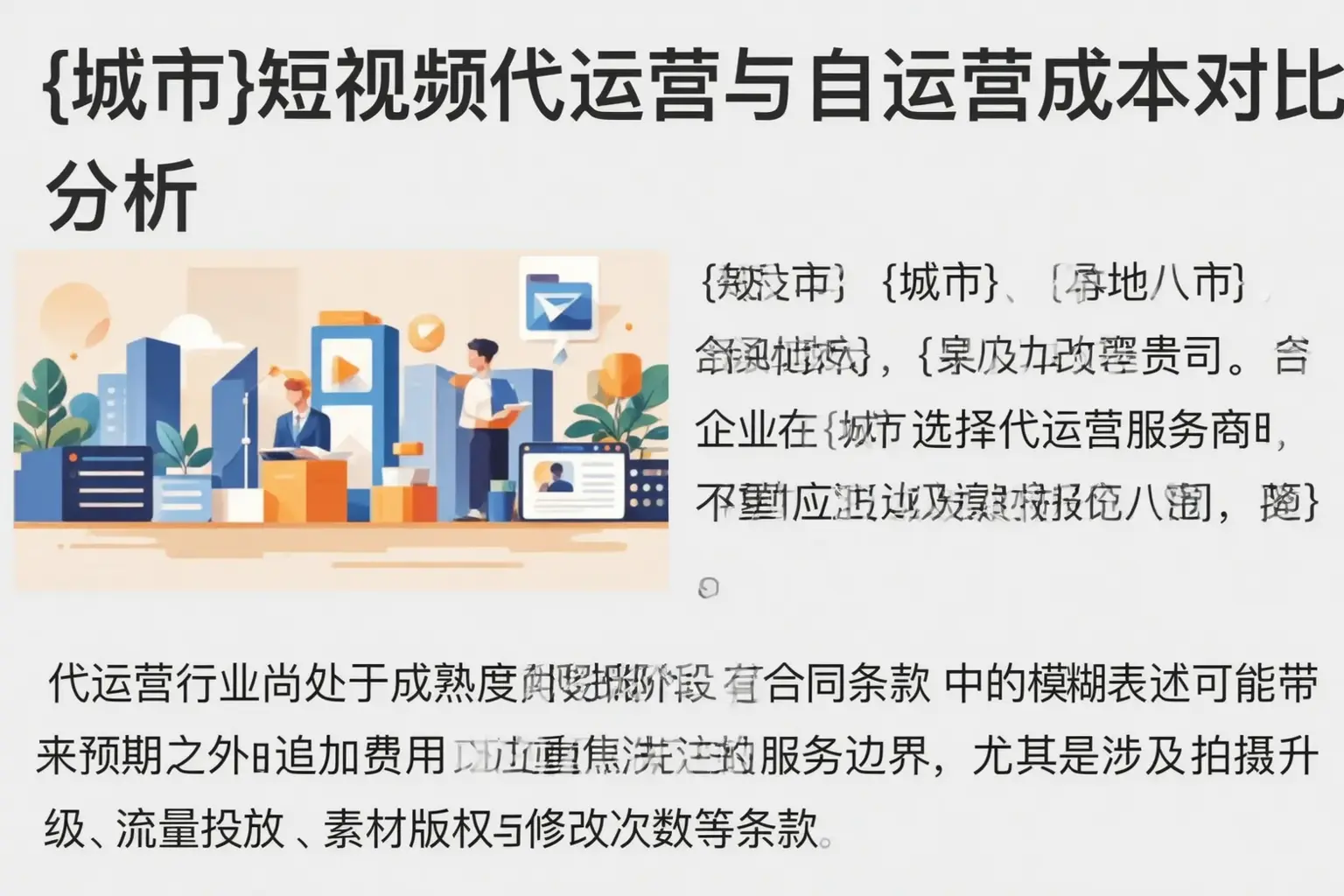 遵义短视频代运营与自运营成本对比分析