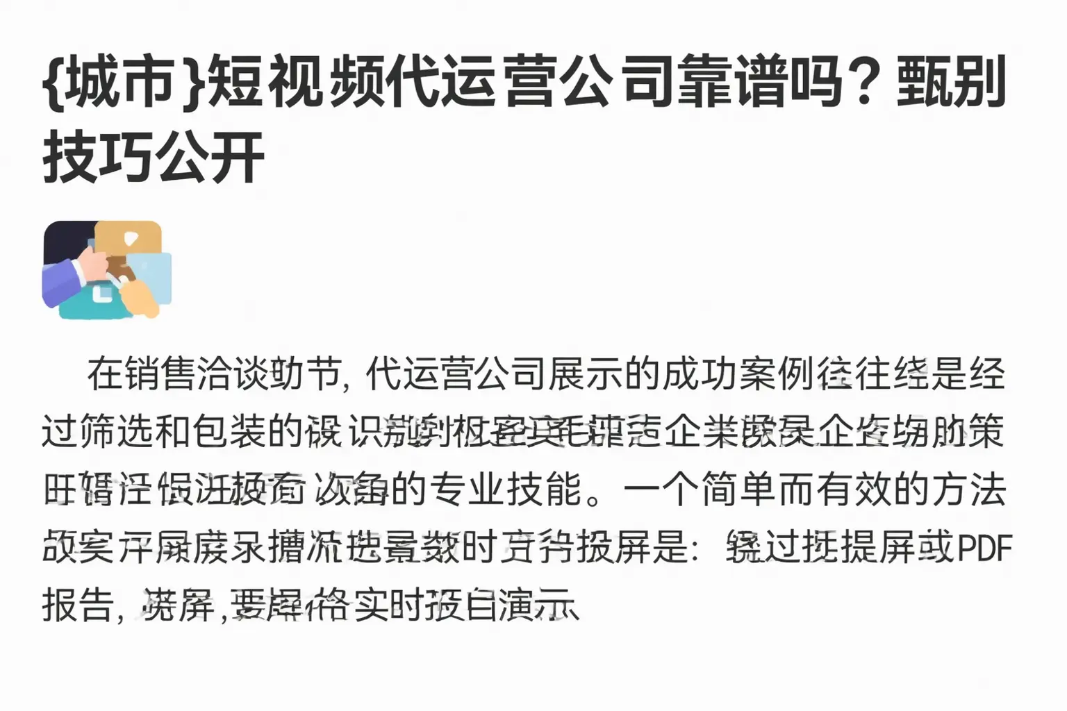 遵义短视频代运营公司靠谱吗?甄别技巧公开
