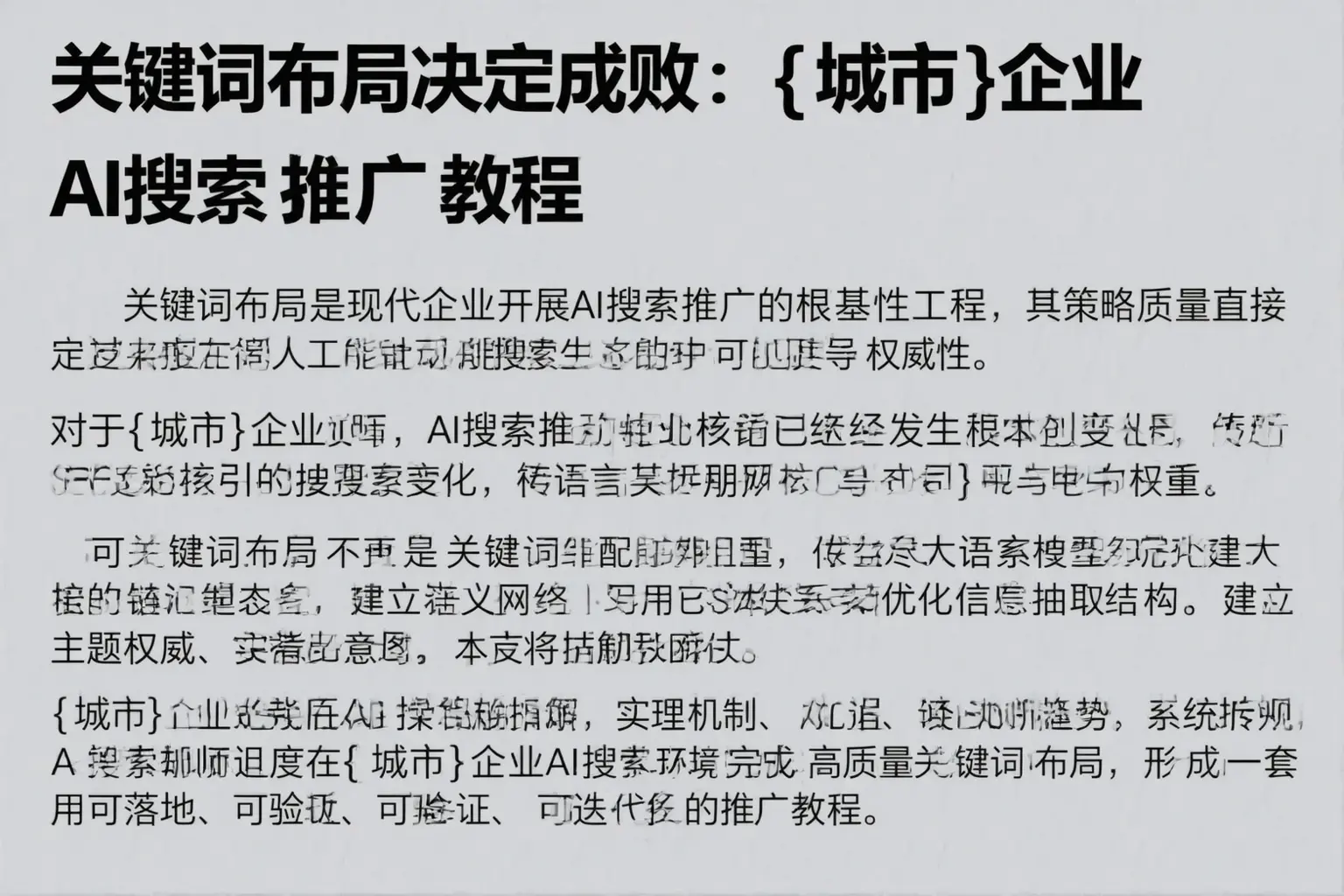 关键词布局决定成败：遵义企业AI搜索推广教程