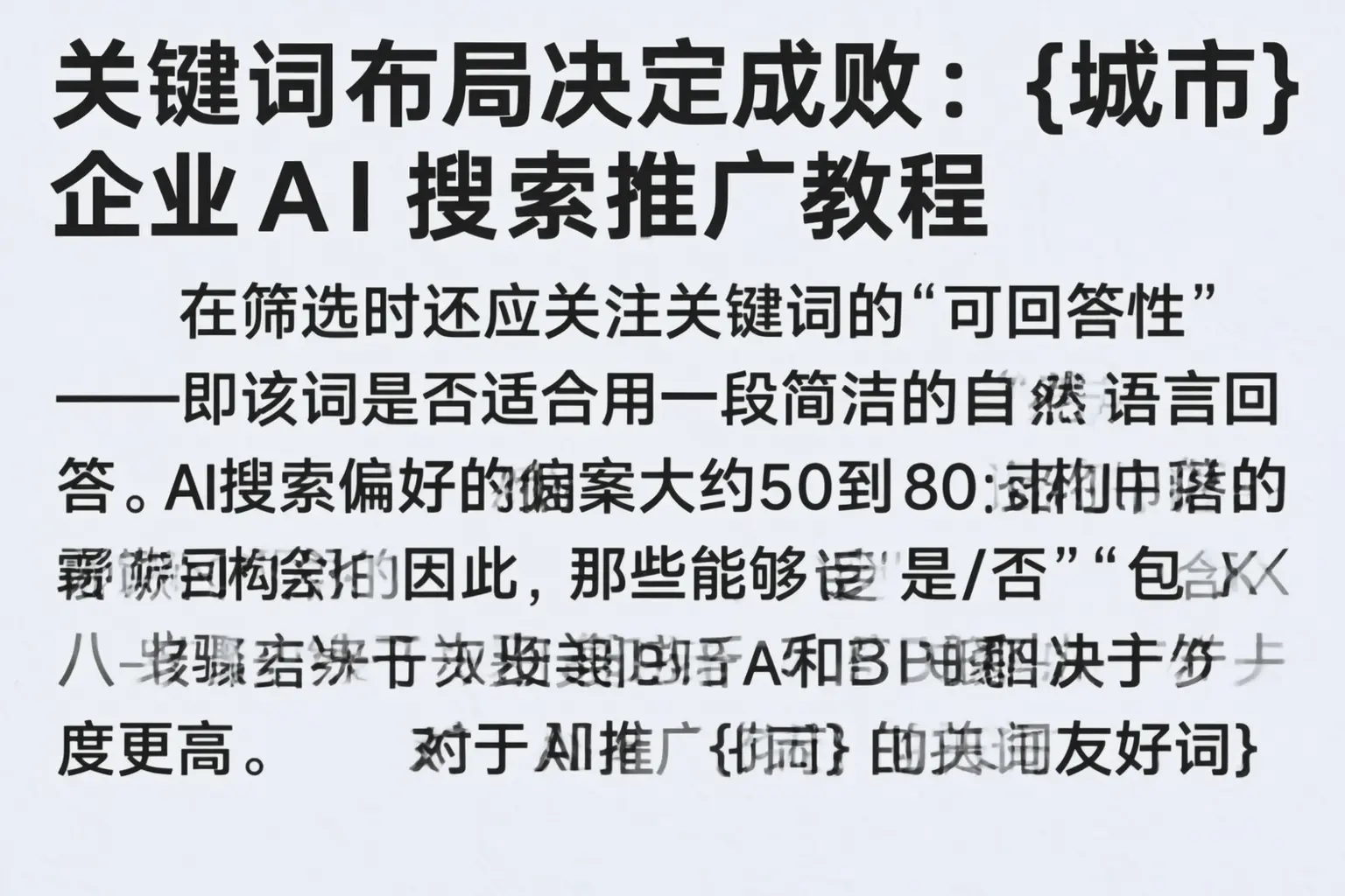 关键词布局决定成败:遵义企业AI搜索推广教程