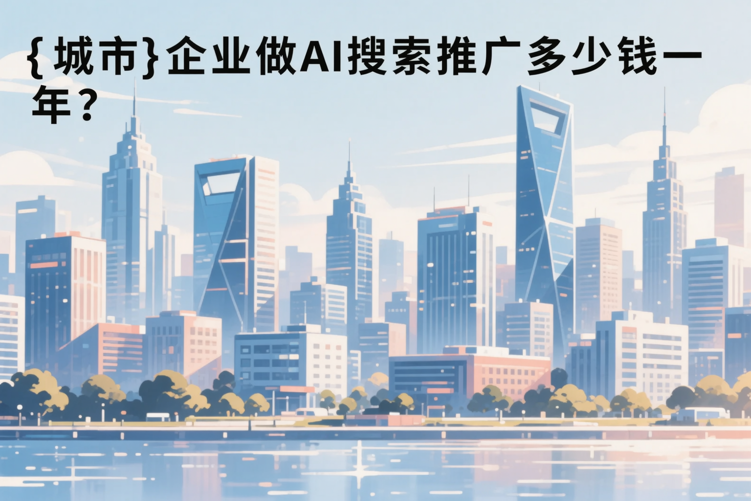 遵义企业做AI搜索推广多少钱一年？真实费用拆解