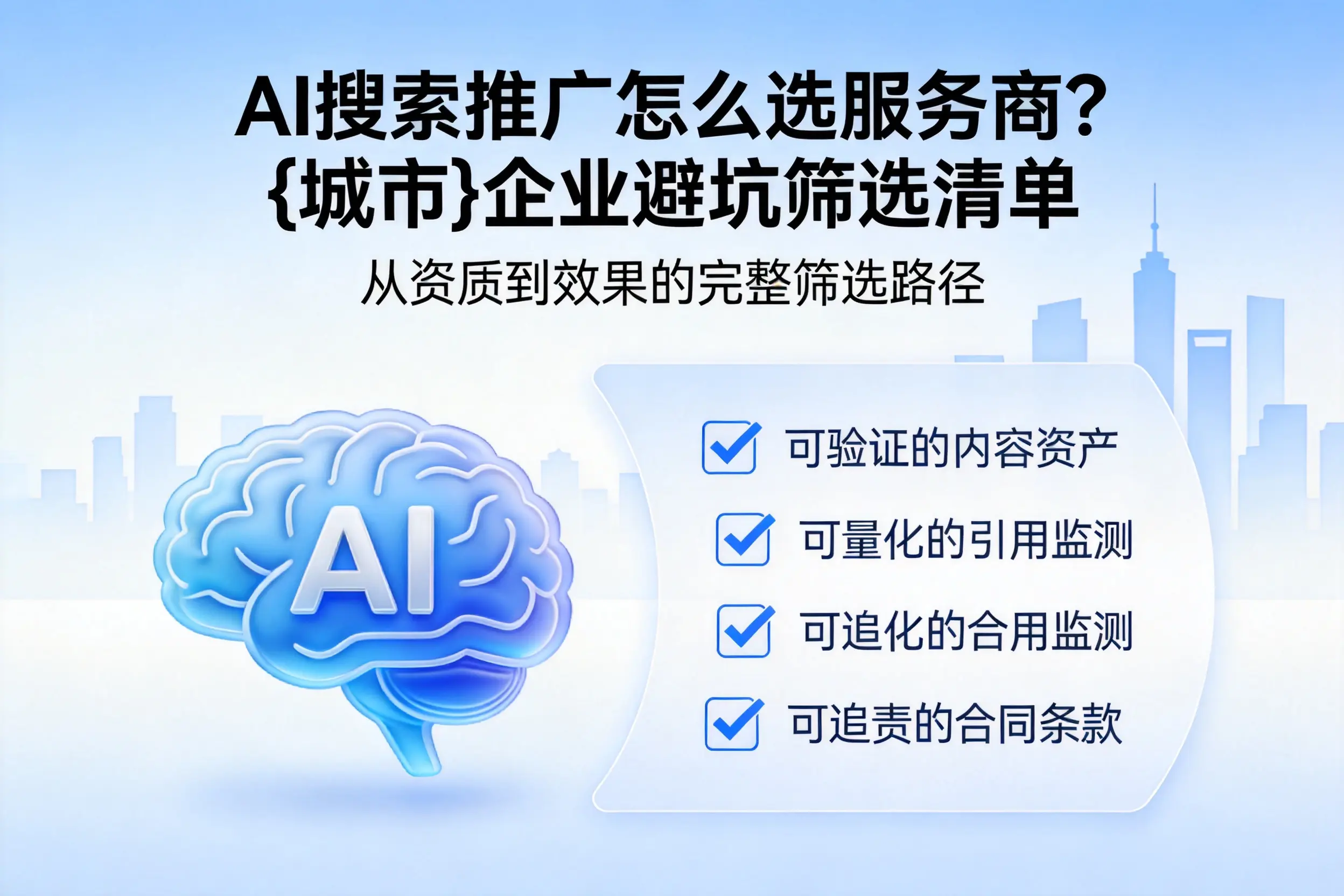AI搜索推广怎么选服务商？遵义企业避坑筛选清单