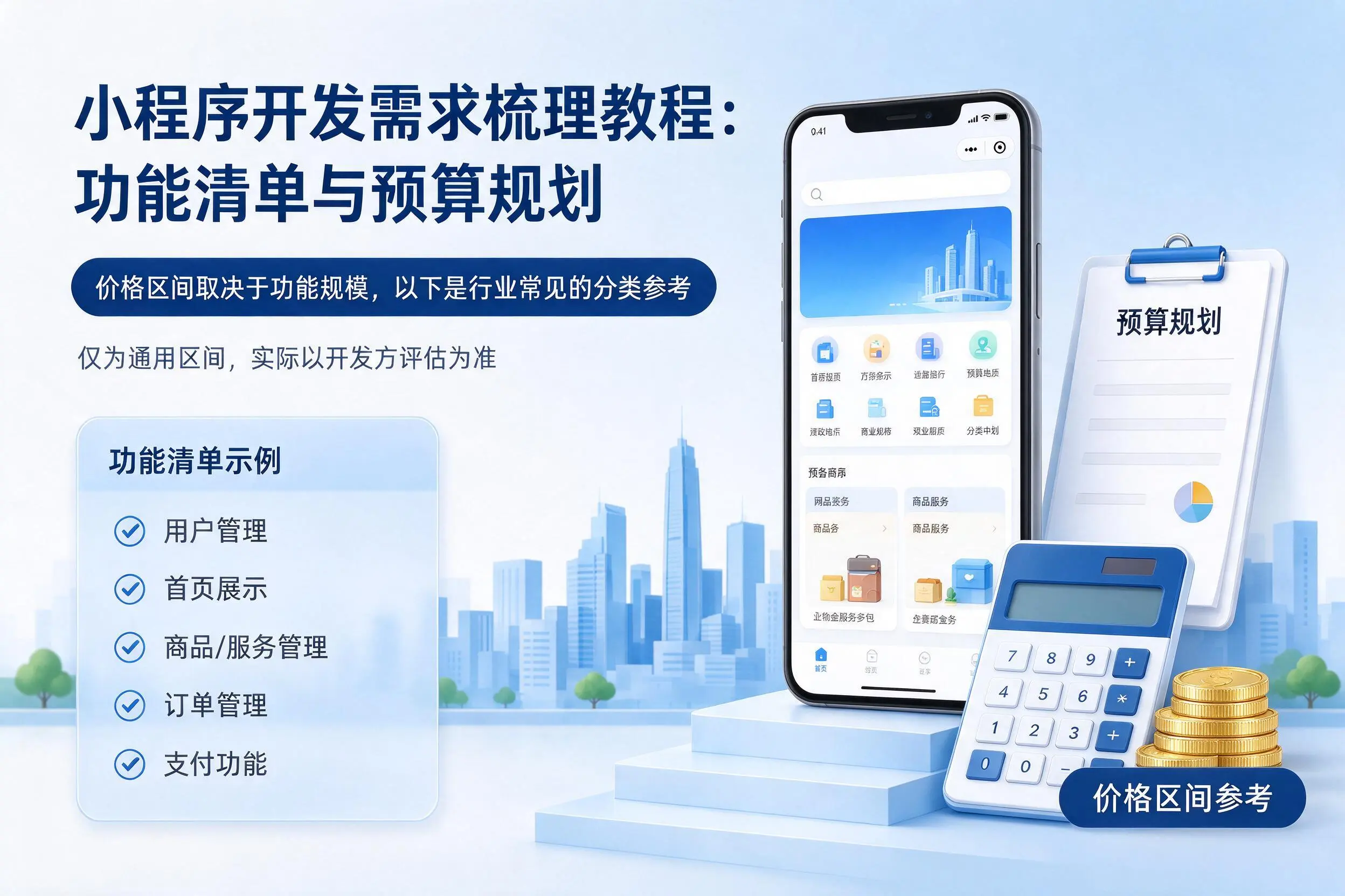 遵义小程序开发需求梳理教程：功能清单与预算规划